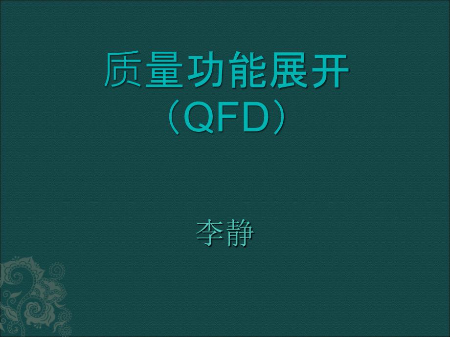 质量功能展开(QFD).ppt_第1页