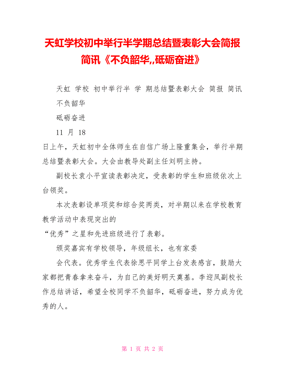 天虹学校初中举行半学期总结暨表彰大会简报简讯《不负韶华,,砥砺奋进》_第1页