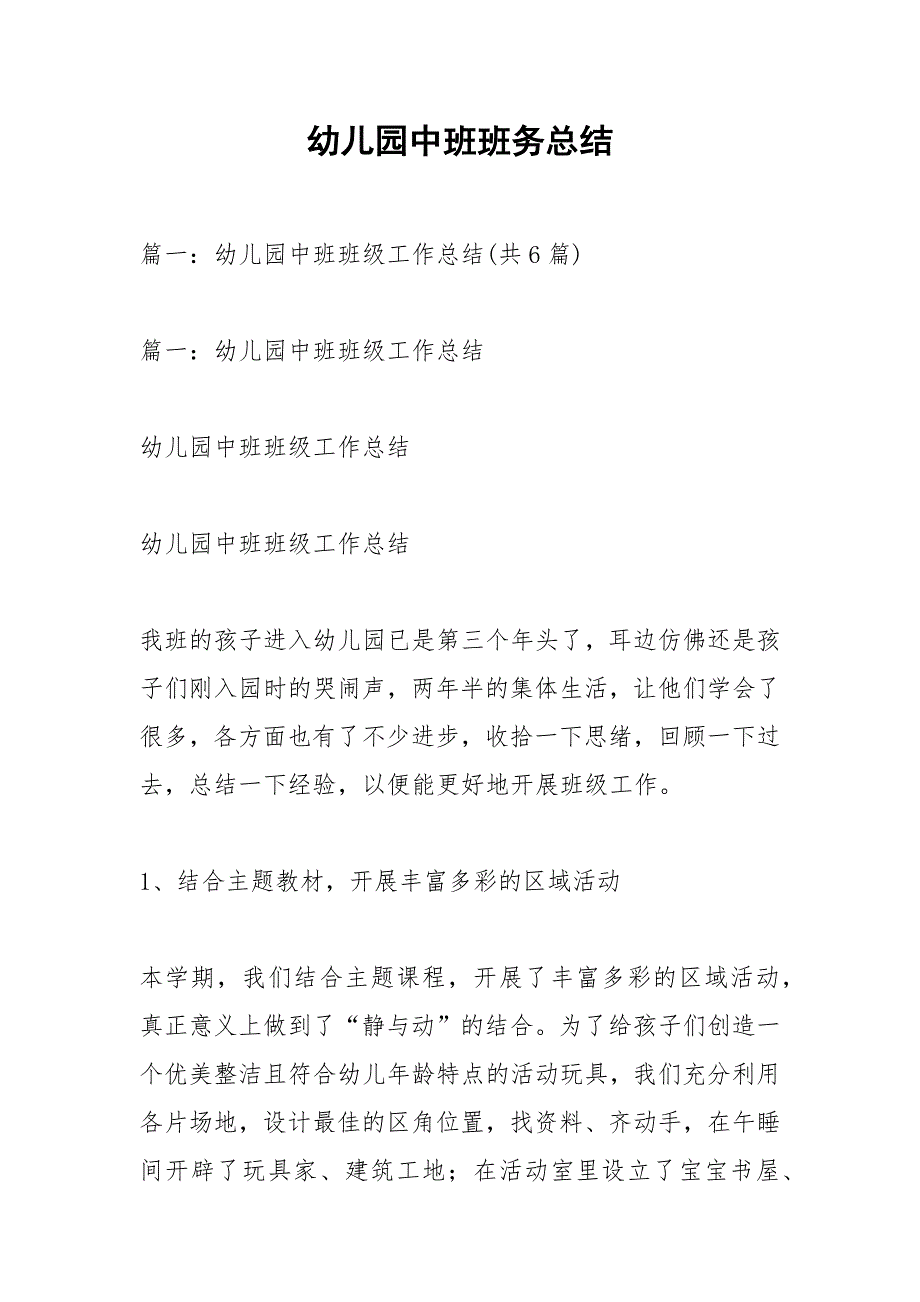 幼儿园中班班务总结.docx_第1页