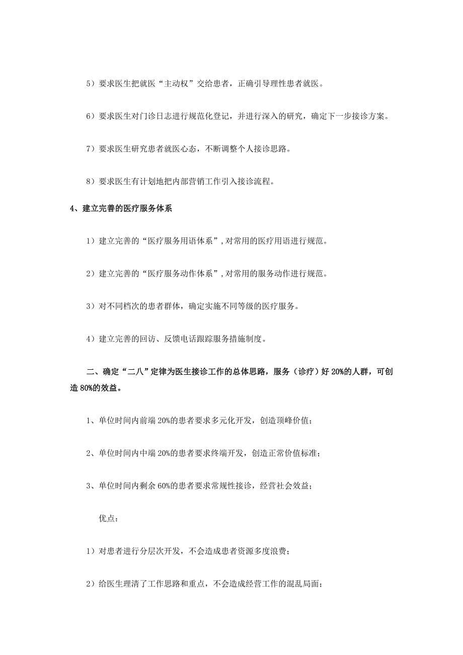 医疗行业针对患者忠诚度分析.doc_第5页