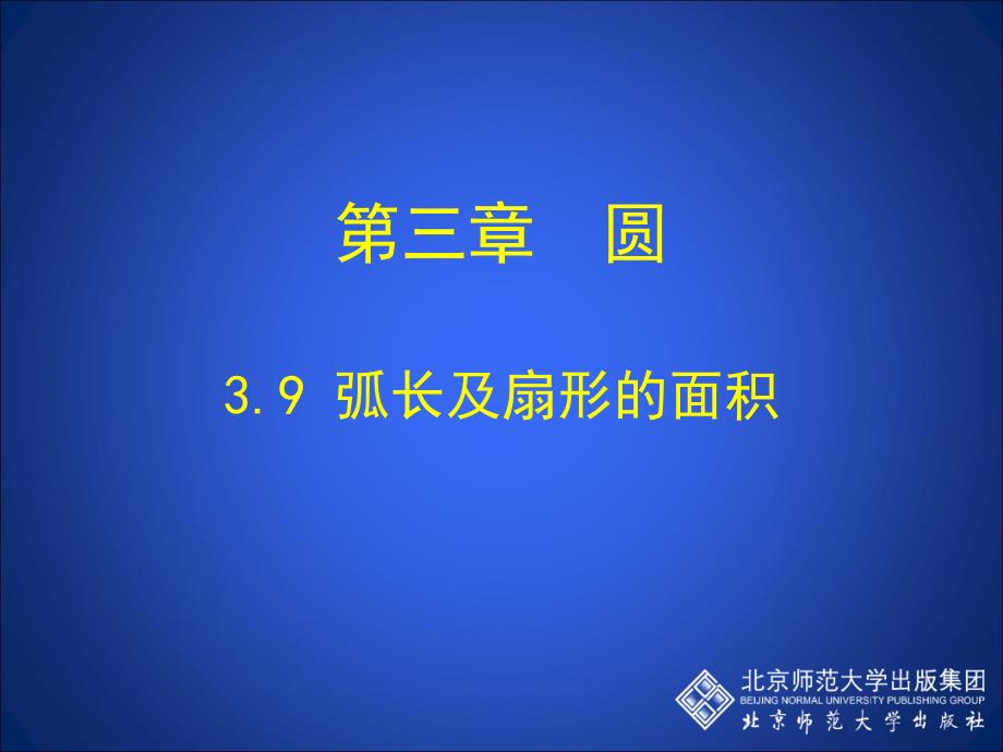 39弧长及扇形的面积演示文稿_第1页