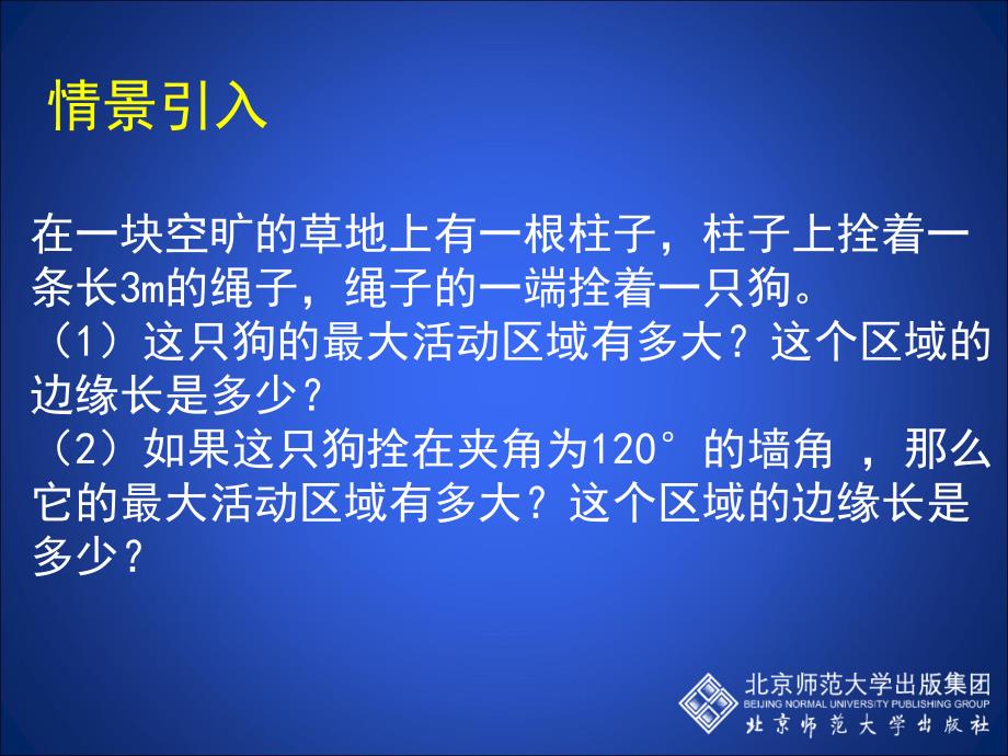 39弧长及扇形的面积演示文稿_第2页