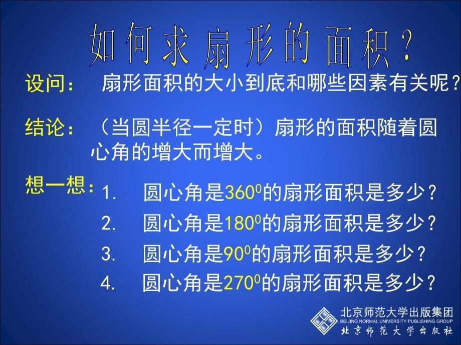 39弧长及扇形的面积演示文稿_第5页