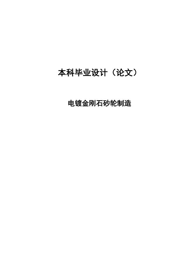 电镀金刚石砂轮制造论文37939.docx