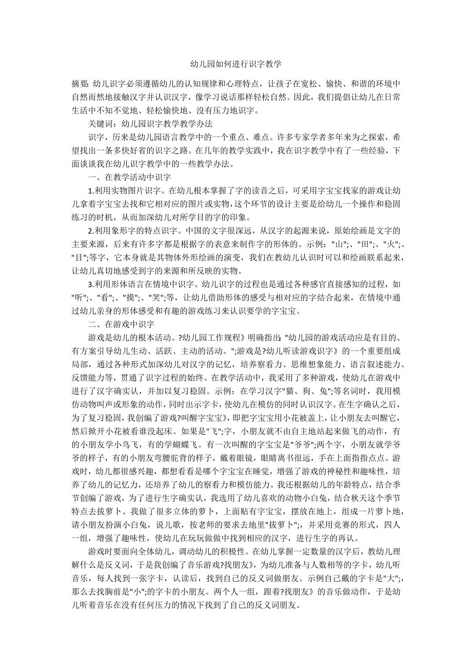 幼儿园如何进行识字教学_第1页