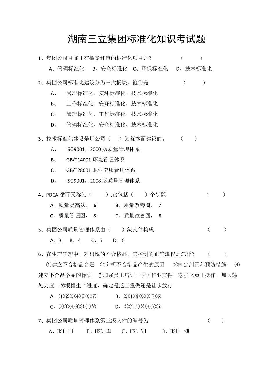 湖南三立集团标准化知识考试题改_第1页