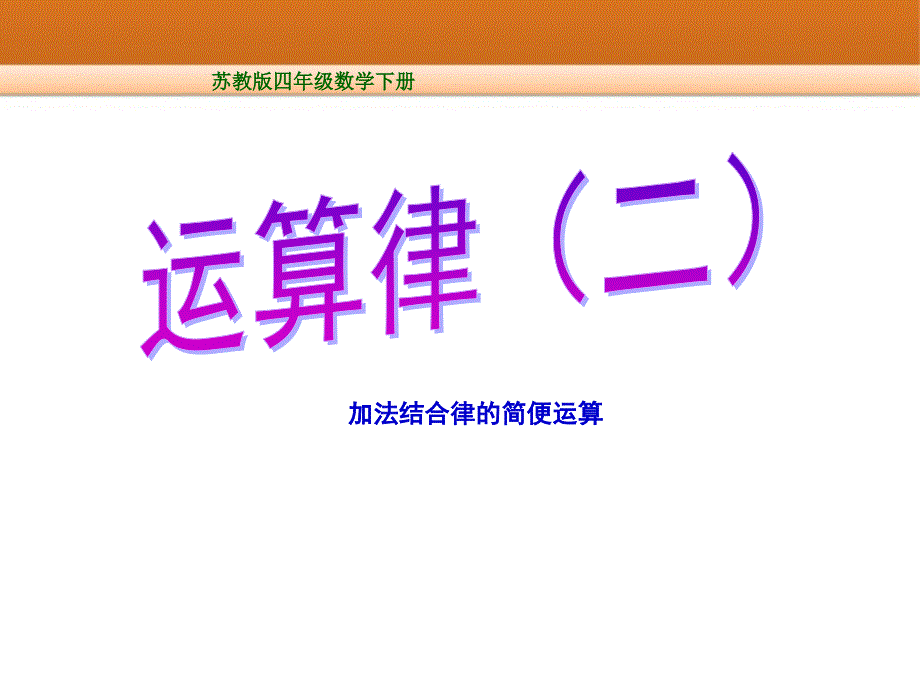 新苏教版数学四年级下册运算律第二课时.ppt_第1页