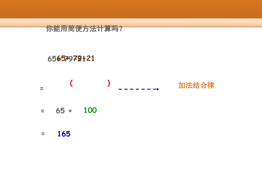 新苏教版数学四年级下册运算律第二课时.ppt_第4页