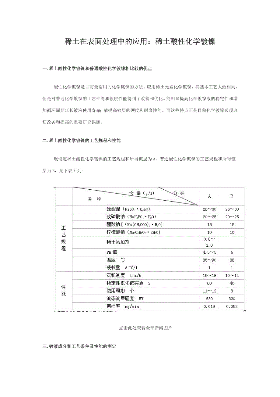 稀土在表面处理中的应用：稀土酸性化学镀镍.doc_第1页