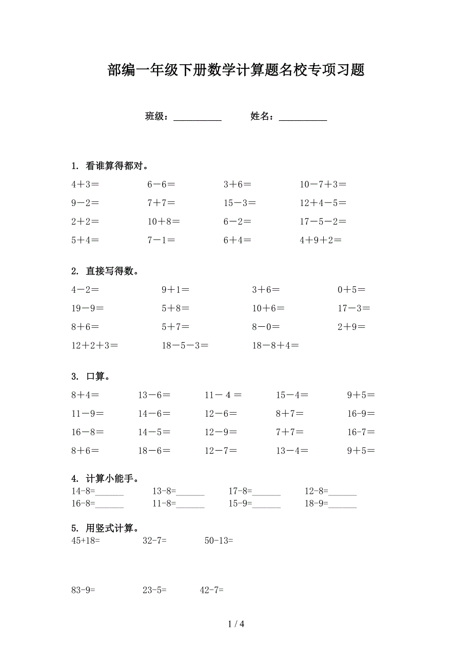 部编一年级下册数学计算题名校专项习题_第1页