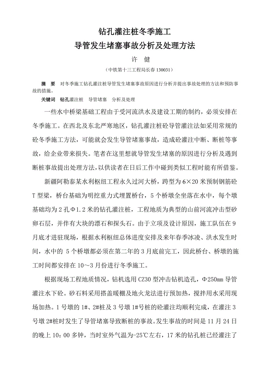 钻孔桩导管堵塞事故分析及处理方法.doc_第1页