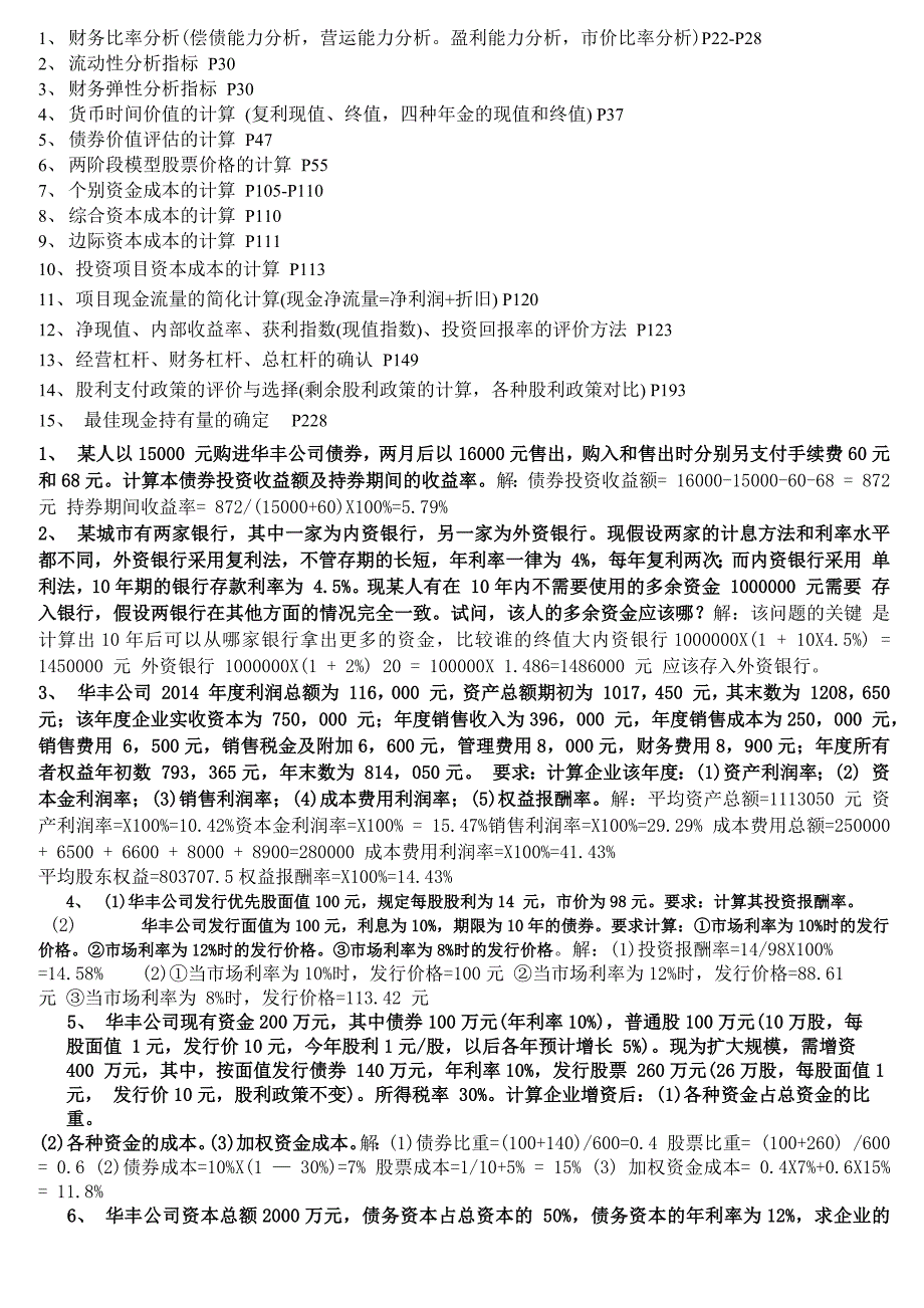 公司理财重点计算题_第1页