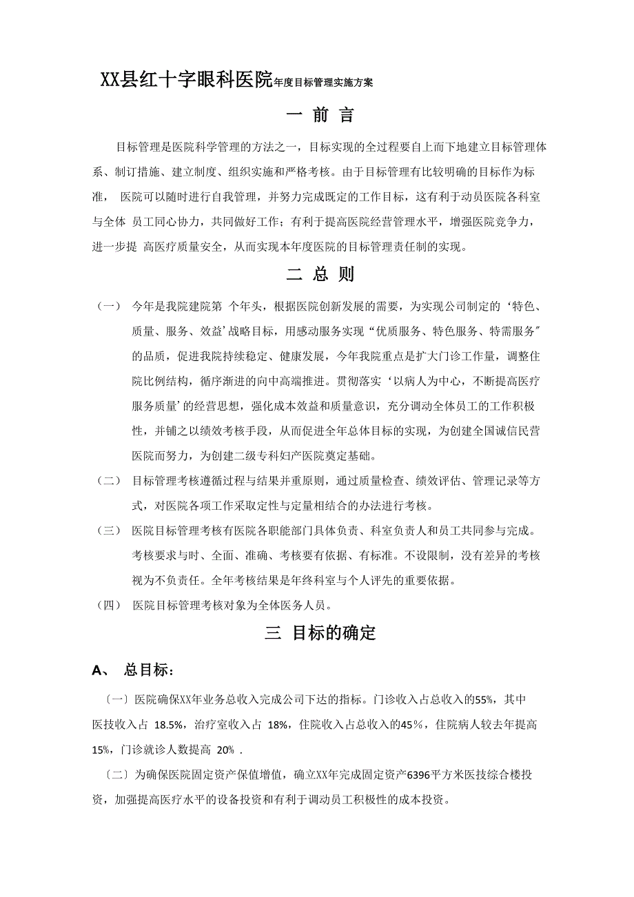 眼科医院年度目标管理实施方案_第1页