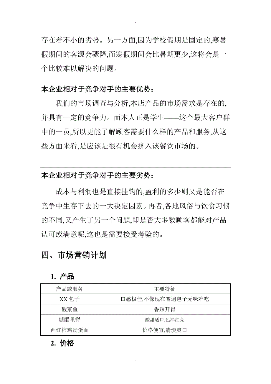 很好的餐饮创业实施计划书模板_第4页