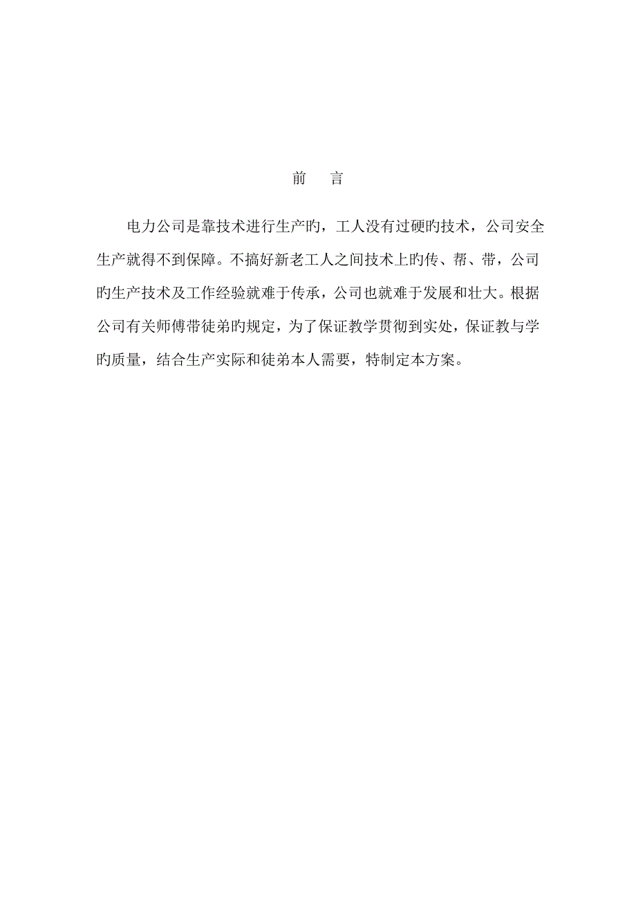 电力师带徒专题方案_第2页