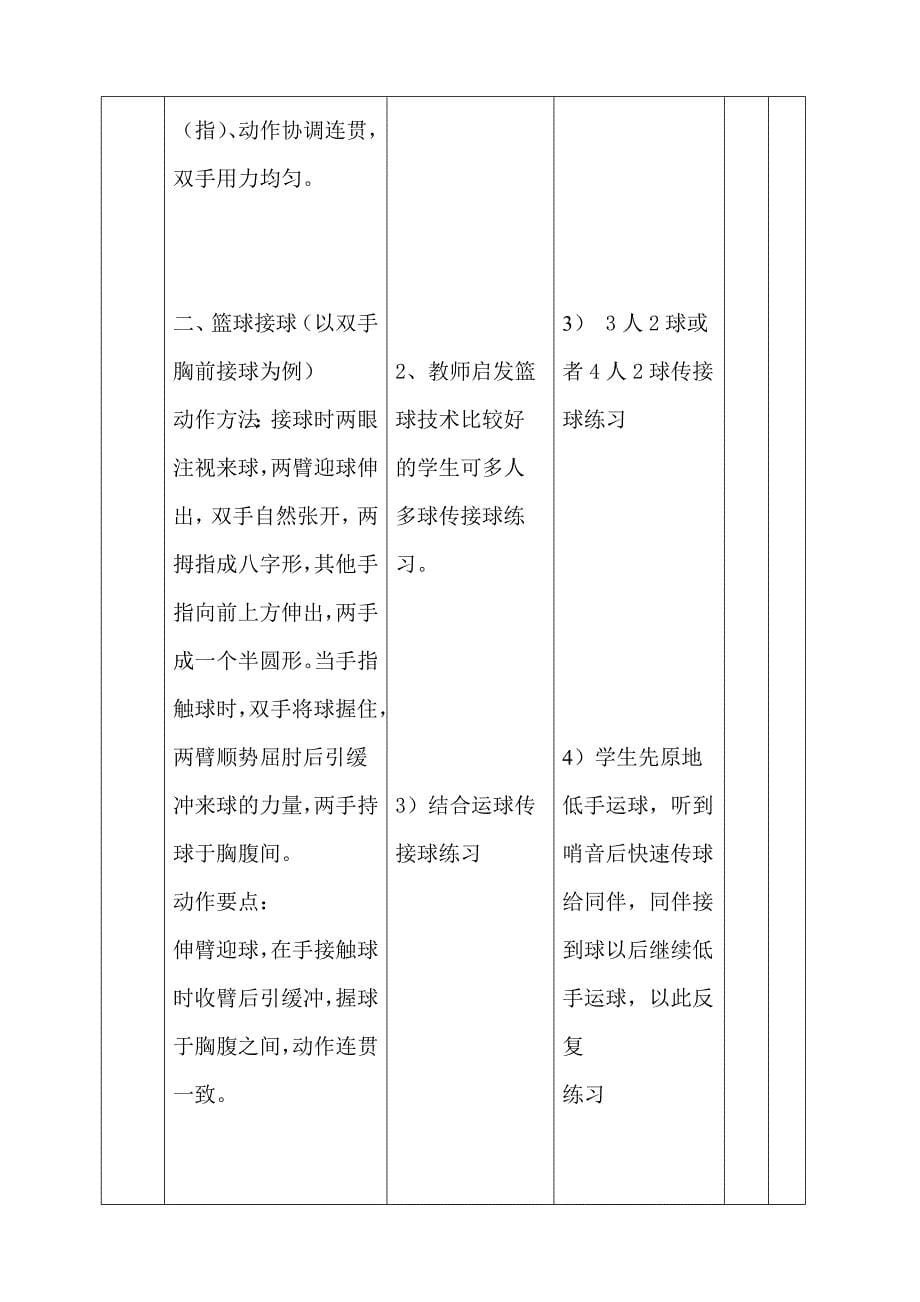 学习篮球双手胸前传接球教案教学设计[2].doc_第5页