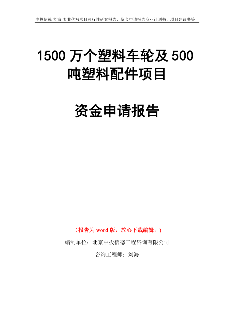 1500万个塑料车轮及500吨塑料配件项目资金申请报告写作模板代写_第1页