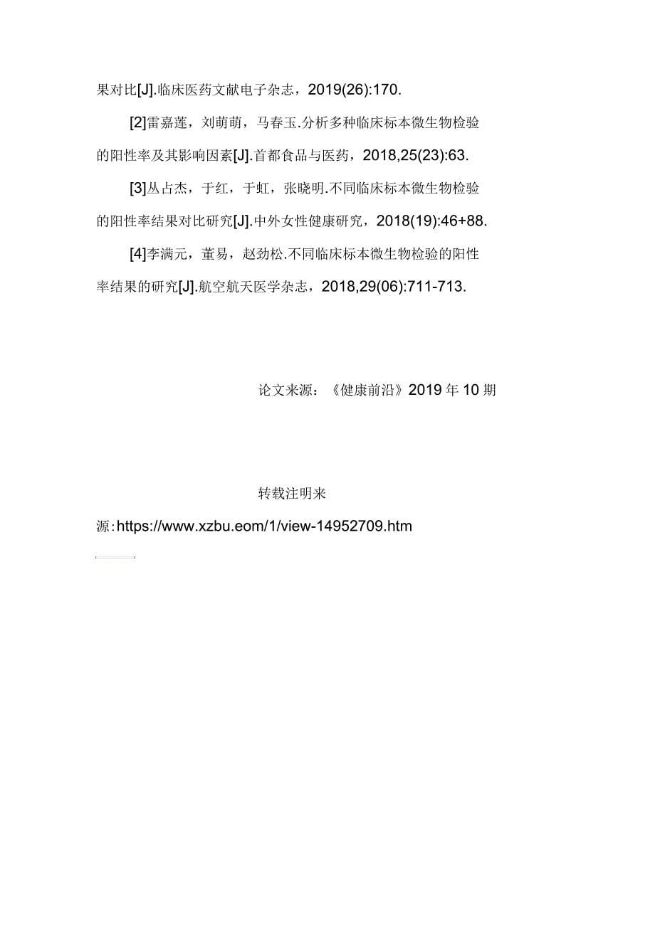 不同临床标本微生物检验的阳性率结果对比研究_第5页