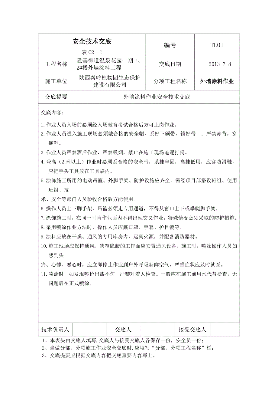 外墙涂料安全技术交底_第1页