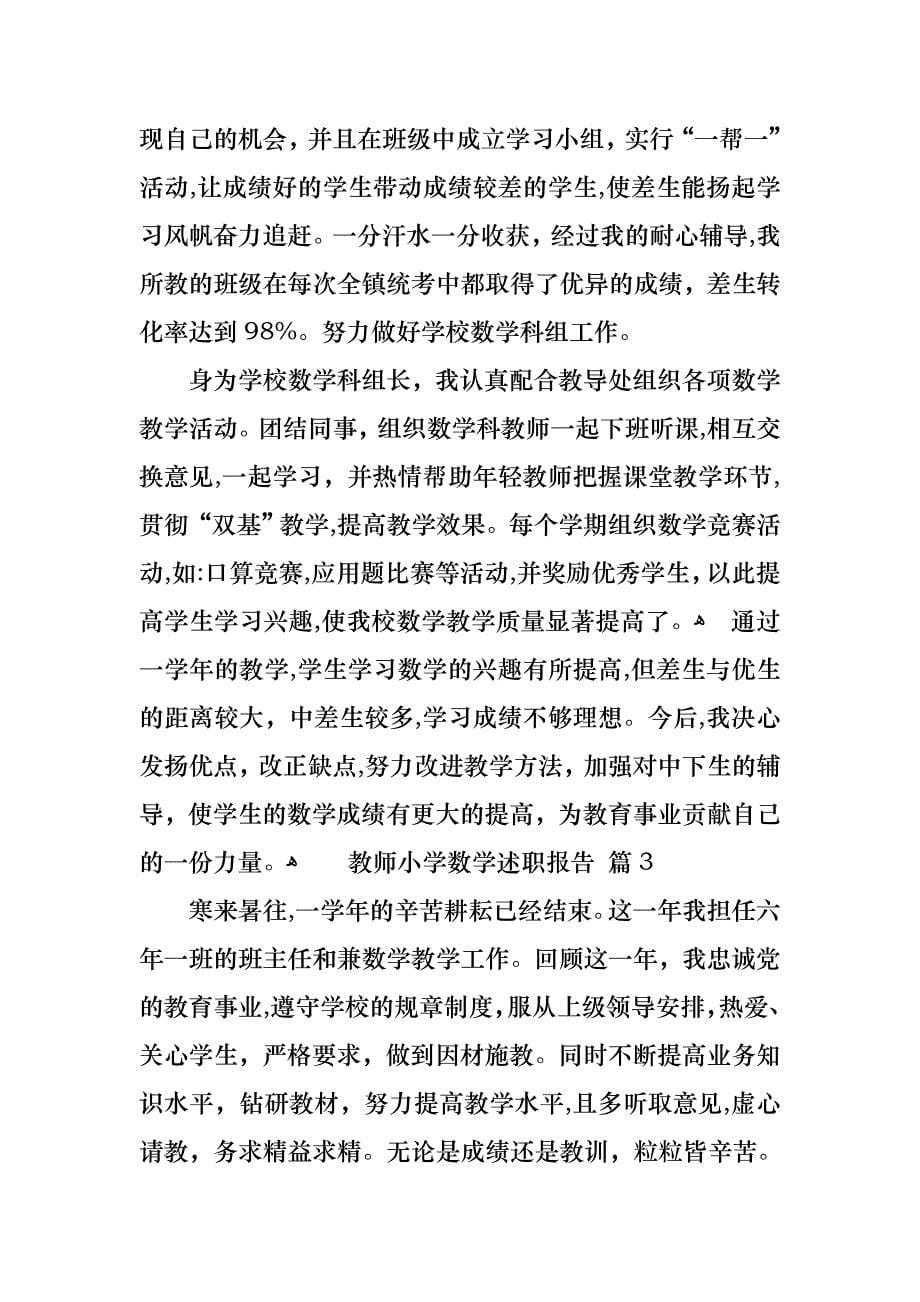 教师小学数学述职报告范文汇编5篇_第5页