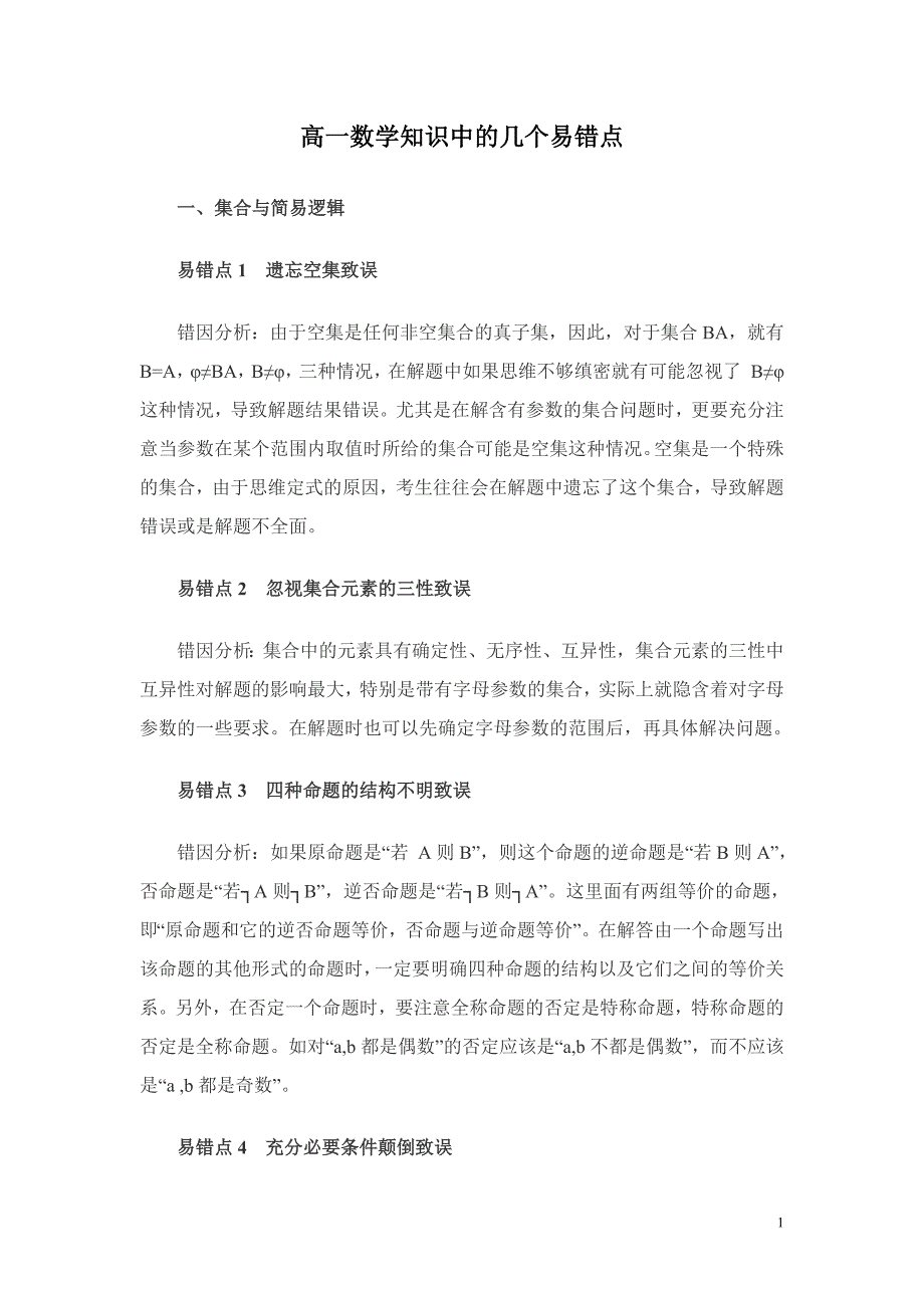 高一数学知识中的几个易错点_第1页