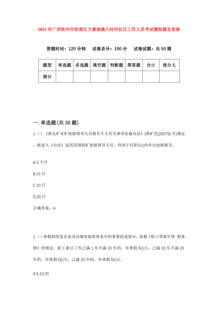 2023年广西钦州市钦南区大番坡镇六村村社区工作人员考试模拟题含答案_第1页