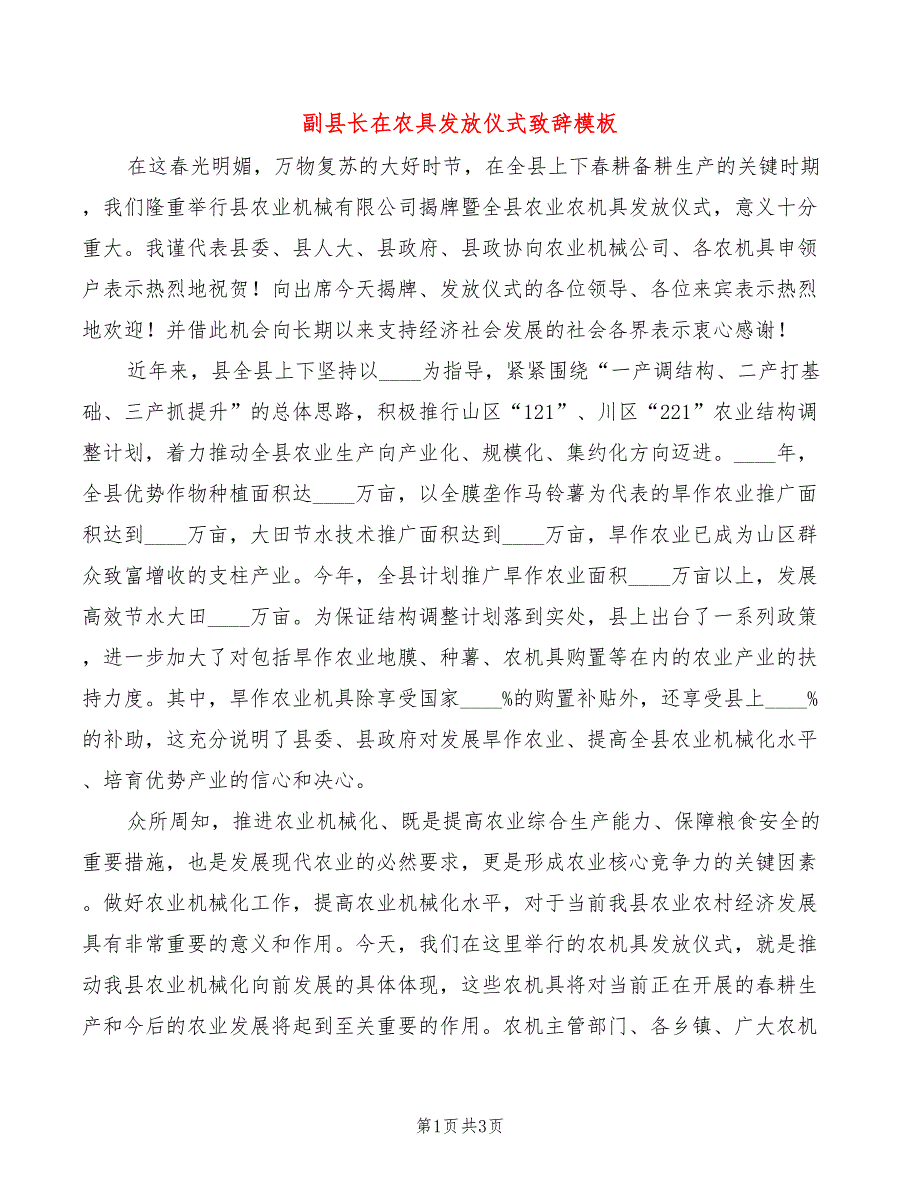 副县长在农具发放仪式致辞模板(2篇)_第1页