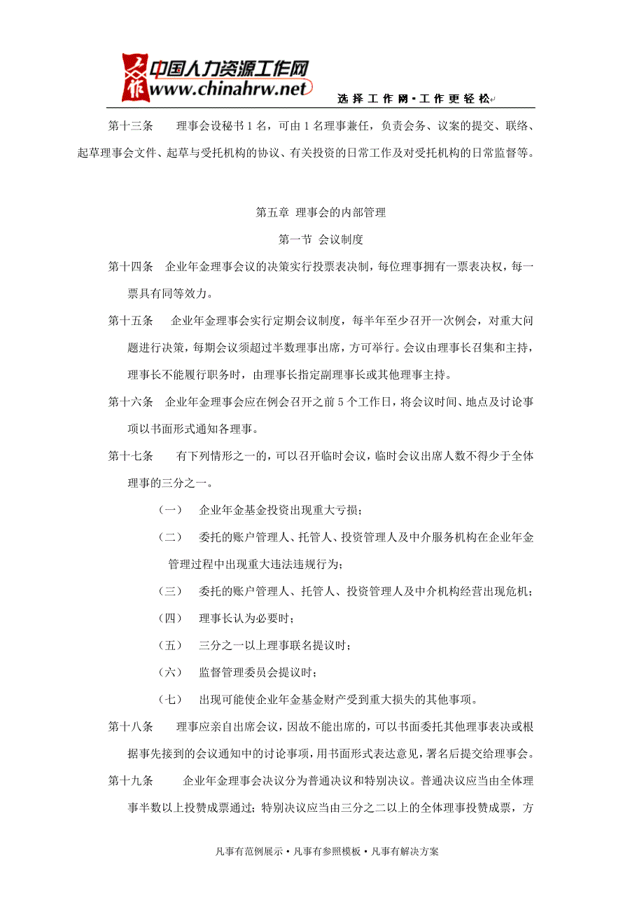 &#215;&#215;公司企业年金理事会章程.doc_第3页