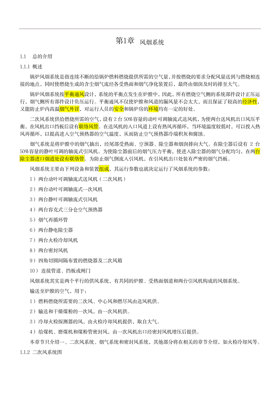 2023年锅炉风烟系统介绍_第1页