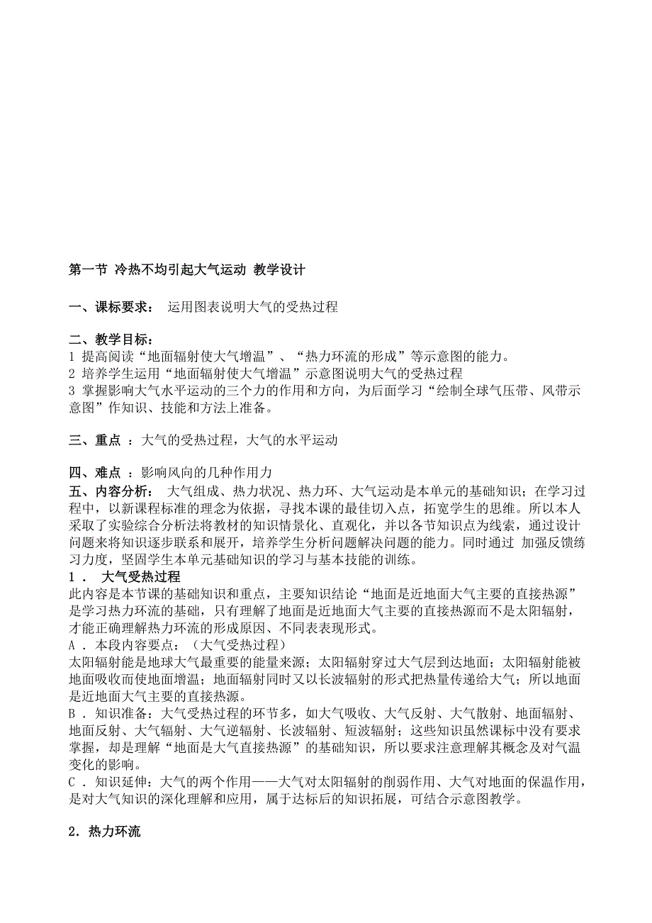 第一节冷热不均引起大气运动教学设计_第1页