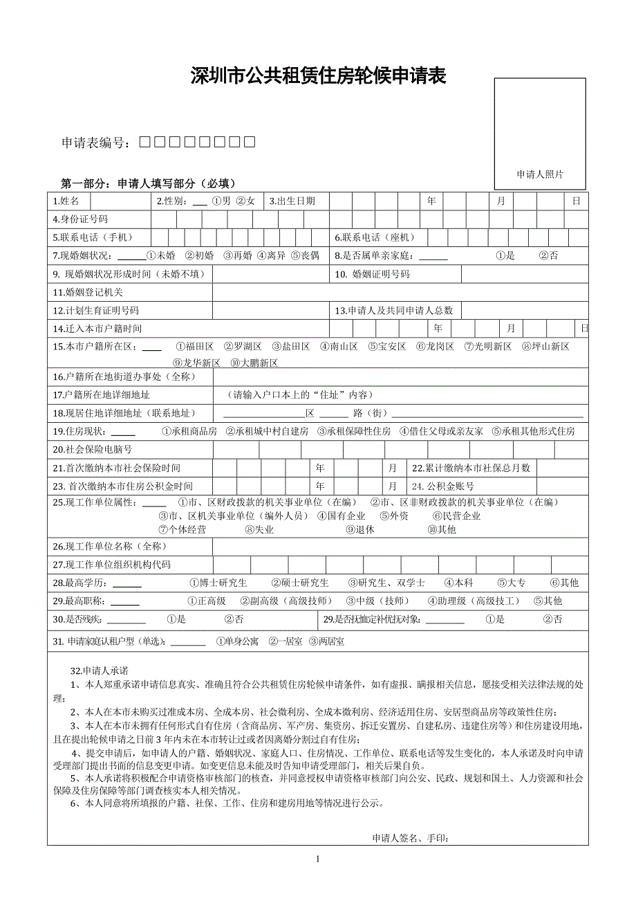 深圳市公共租赁住房轮候申请表.doc_第1页