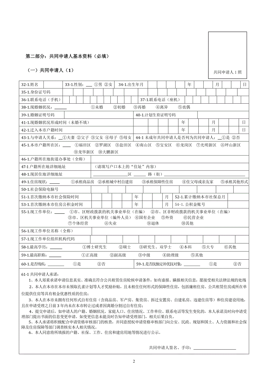 深圳市公共租赁住房轮候申请表.doc_第2页