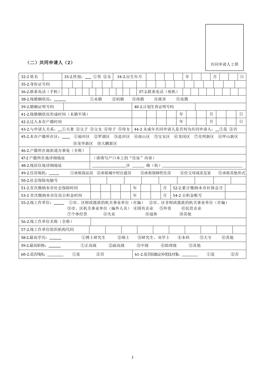 深圳市公共租赁住房轮候申请表.doc_第3页