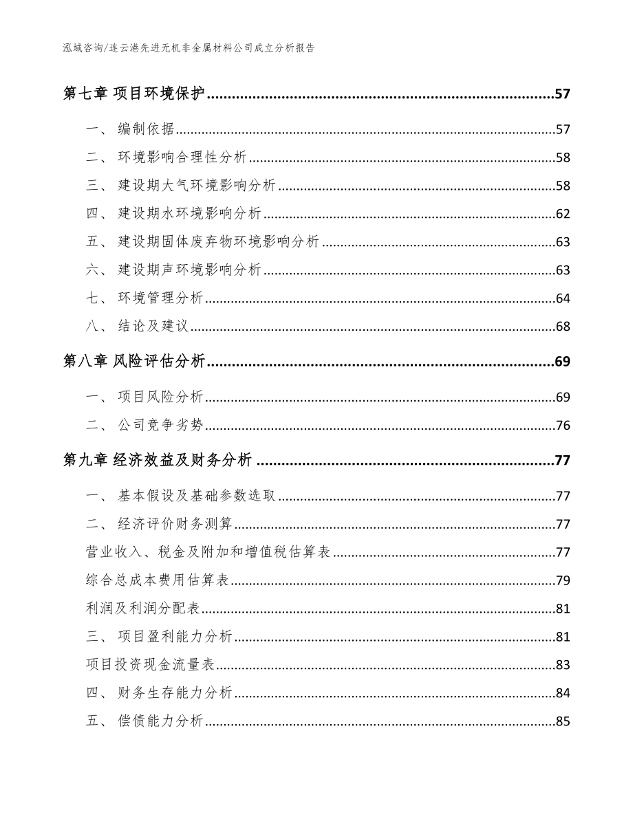 连云港先进无机非金属材料公司成立分析报告【模板范文】_第4页