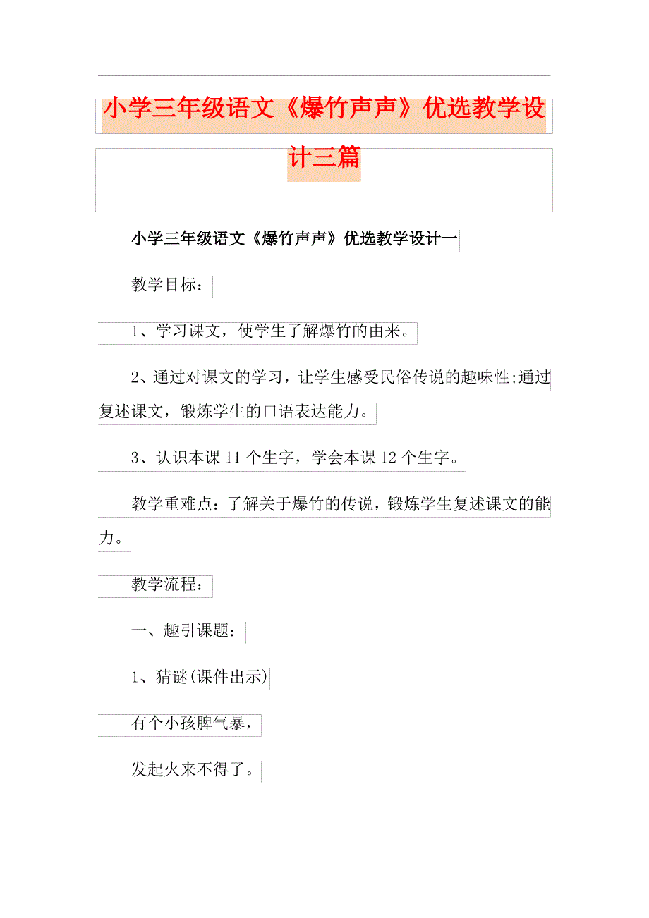 小学三年级语文《爆竹声声》优选教学设计三篇_第1页