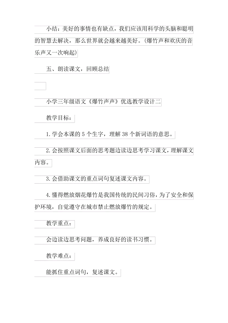 小学三年级语文《爆竹声声》优选教学设计三篇_第4页