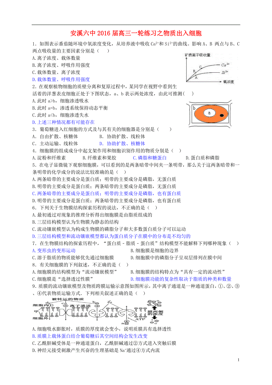 福建省安溪第六中学2016届高三生物第一轮练习物质出入细胞_第1页