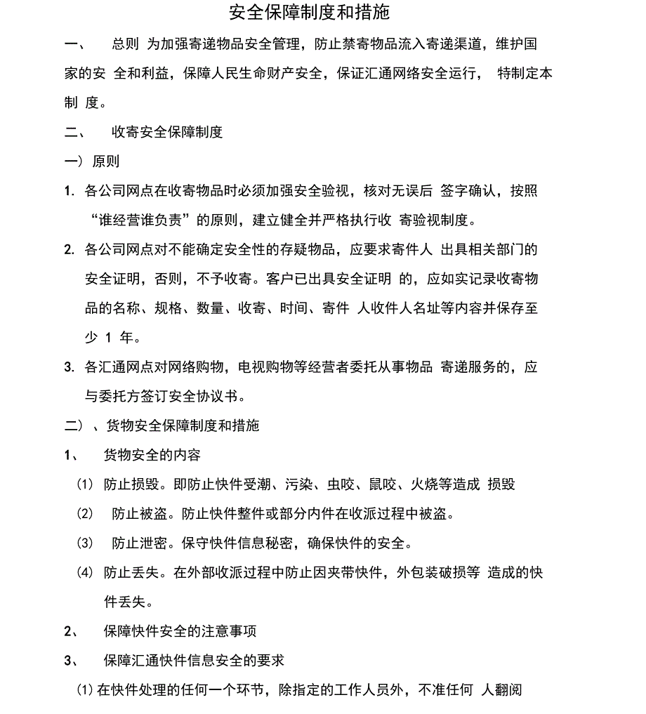 快递公司安全保障制度与措施方案_第1页