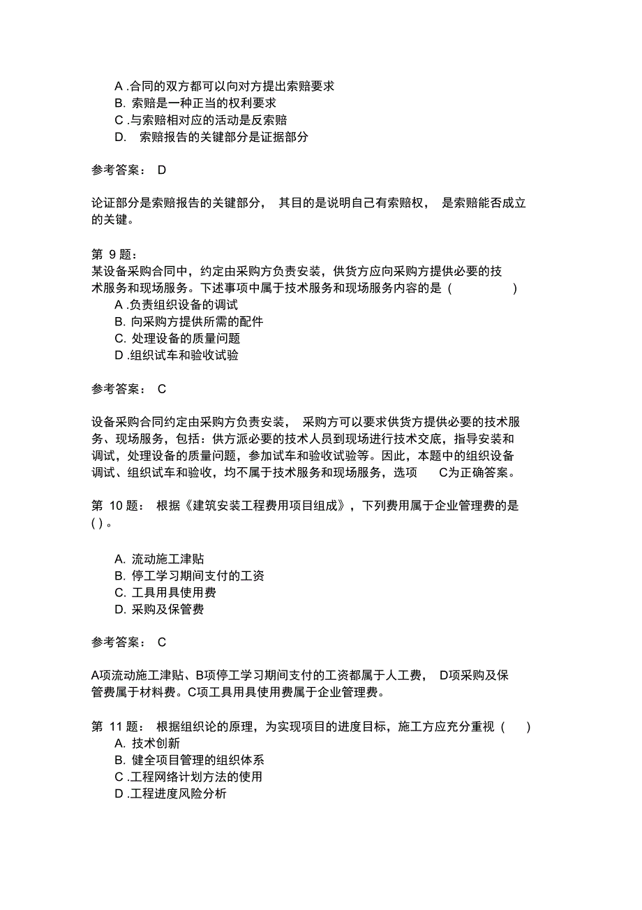 二级建设工程施工管理模拟247_第3页