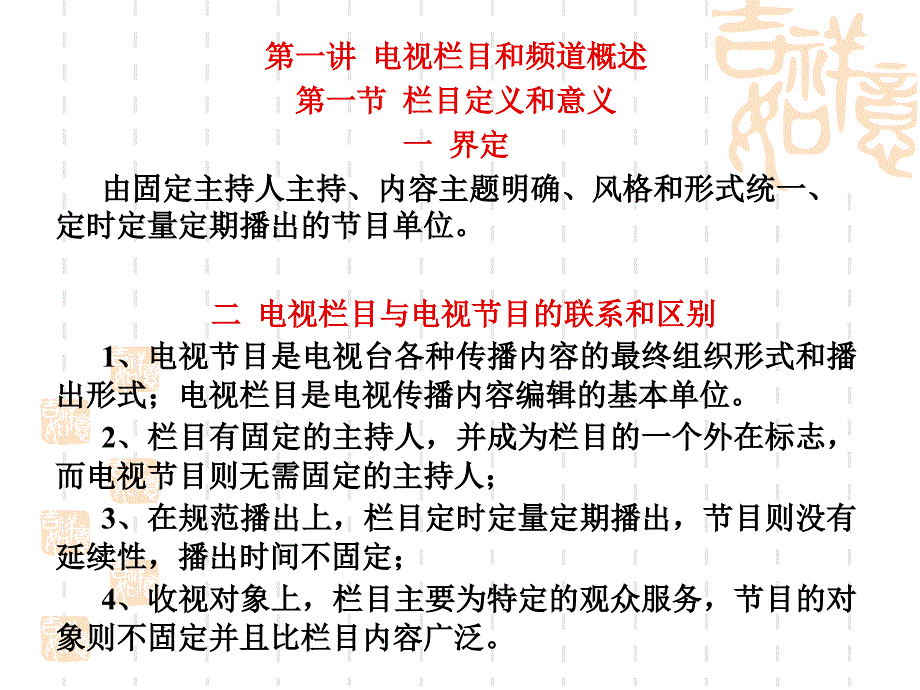 电视栏目和频道辨析的课件1栏目频道绪论_第2页