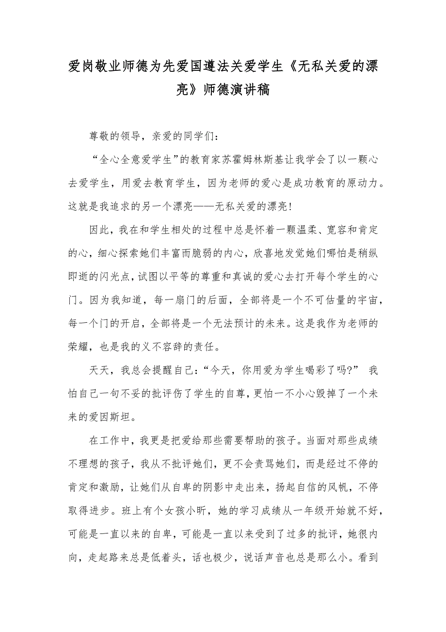 爱岗敬业师德为先爱国遵法关爱学生《无私关爱的漂亮》师德演讲稿_第1页