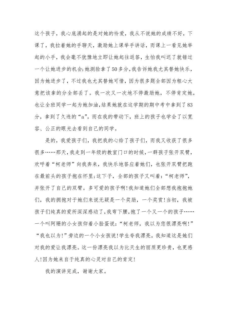 爱岗敬业师德为先爱国遵法关爱学生《无私关爱的漂亮》师德演讲稿_第2页