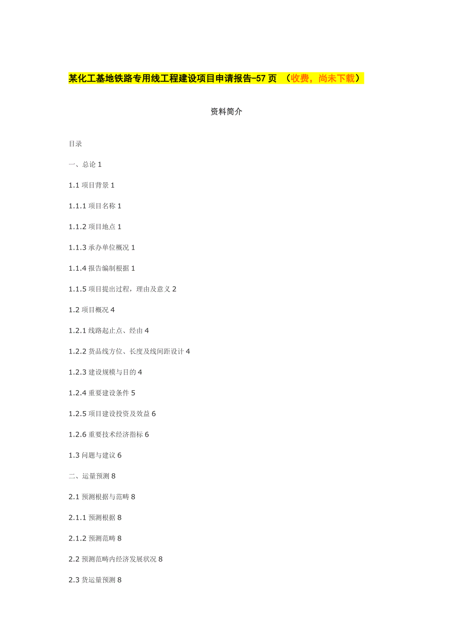 铁路专用线申请报告样本.doc_第1页