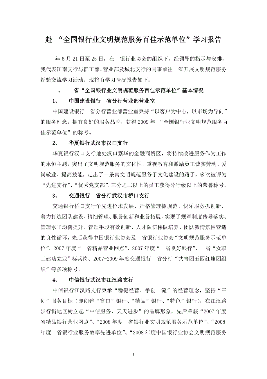 赴 “全国银行业文明规范服务百佳示范单位”学习报告_第1页