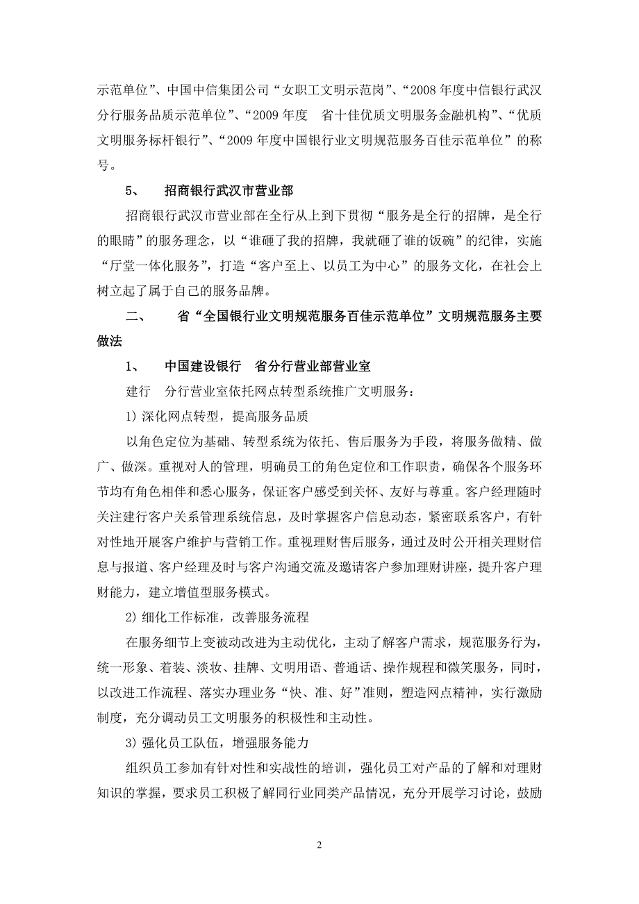 赴 “全国银行业文明规范服务百佳示范单位”学习报告_第2页