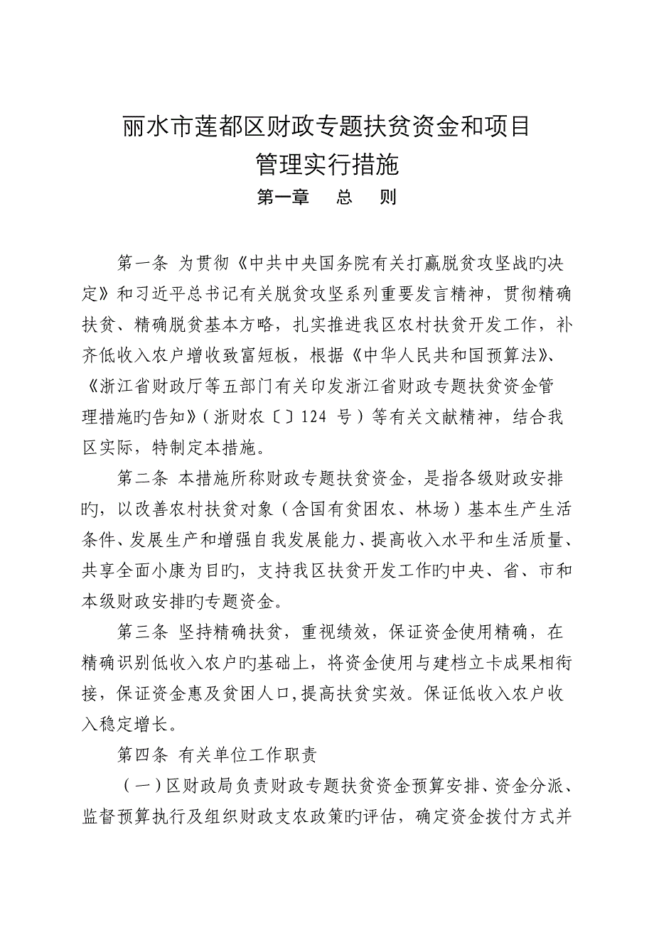 丽水莲都区财政专项扶贫资金和项目_第1页