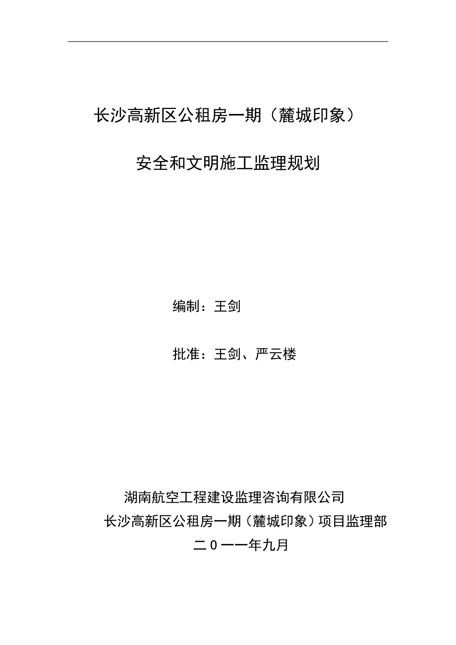 (完整word版)安全和文明施工监理规划.doc_第1页