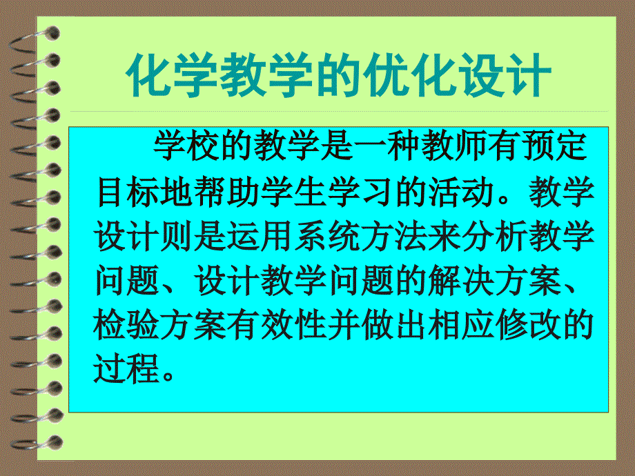 化学教学的优化设计.ppt_第1页