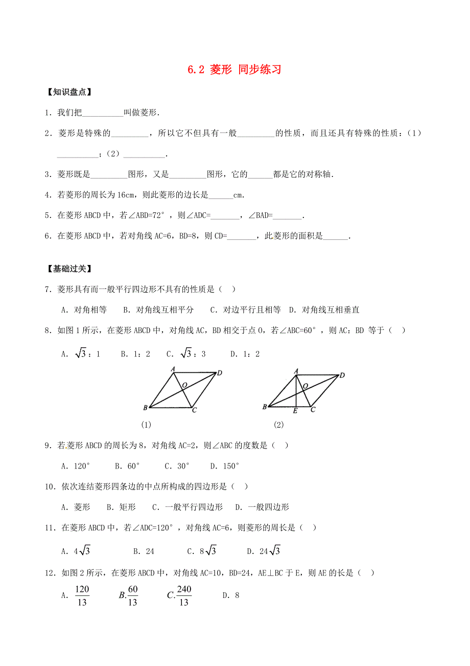 八年级数学下学期6.2菱形同步练习浙教版试题_第1页