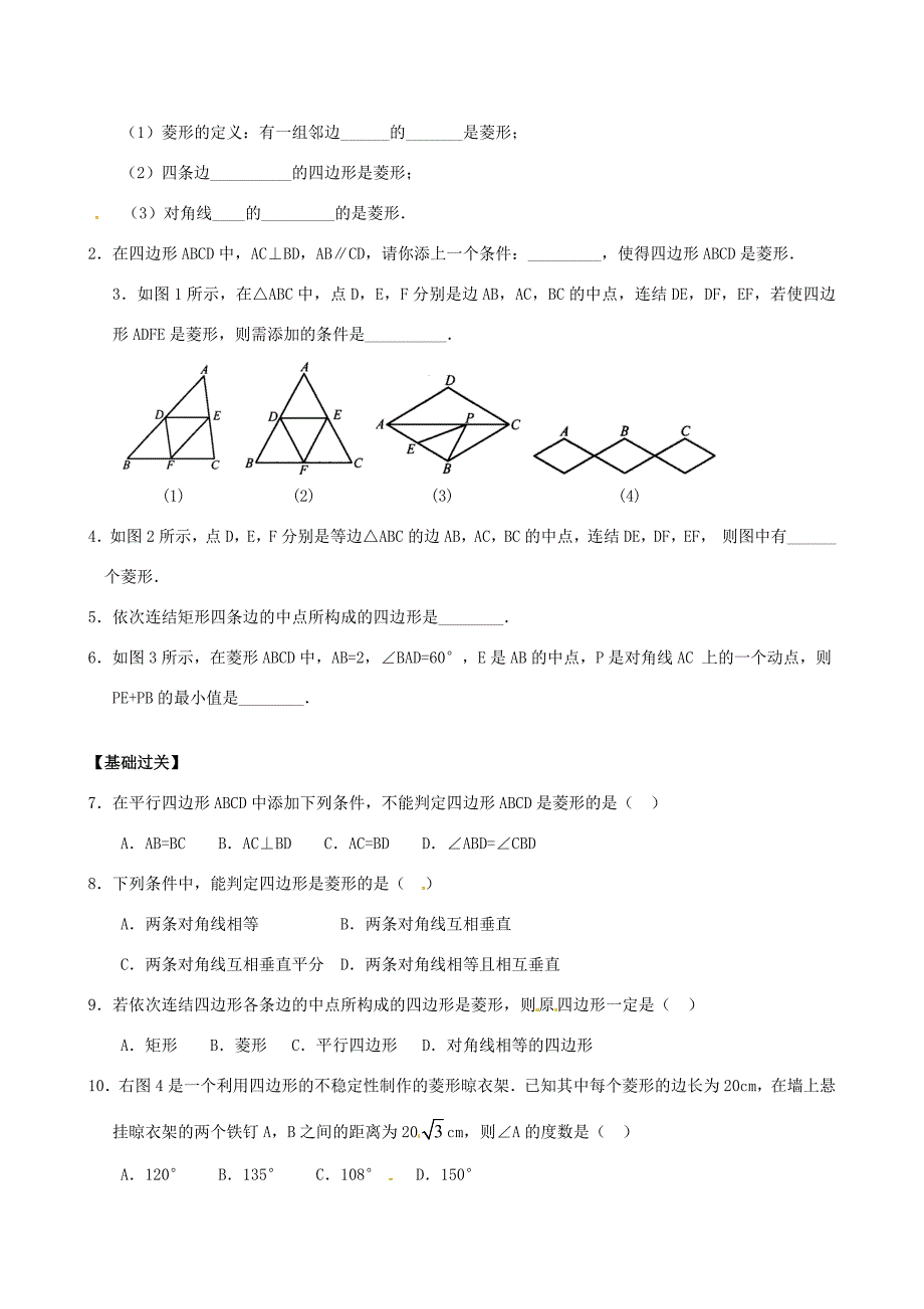 八年级数学下学期6.2菱形同步练习浙教版试题_第4页